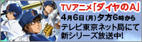 TVアニメ「ダイヤのA」4月6日（月）夕方6時からテレビ東京ネット局にて新シリーズ放送中！