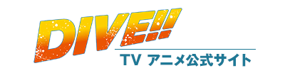 「DIVE!!」 TVアニメ公式サイト