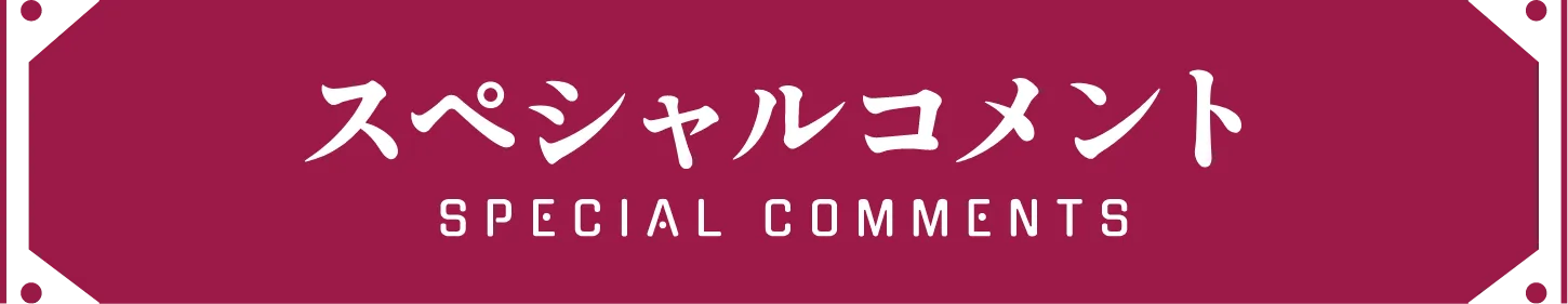 スペシャルコメント