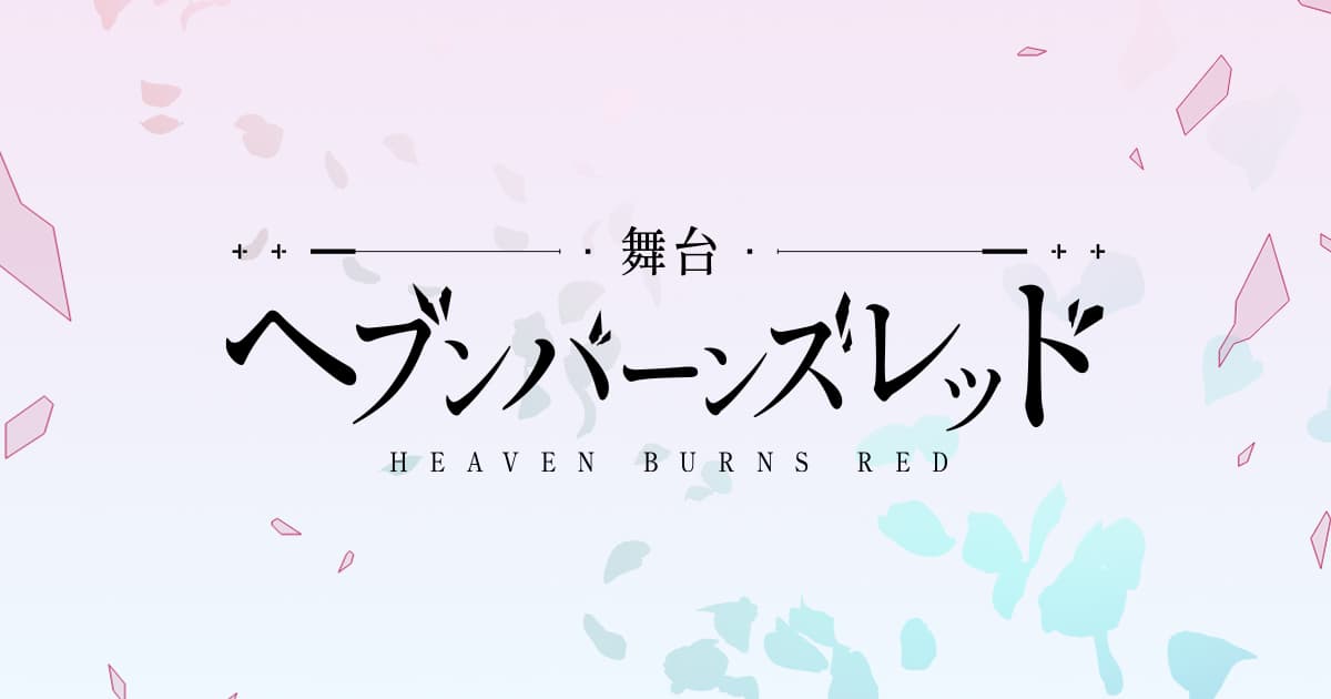 blu-ray | 舞台「ヘブンバーンズレッド」公式サイト