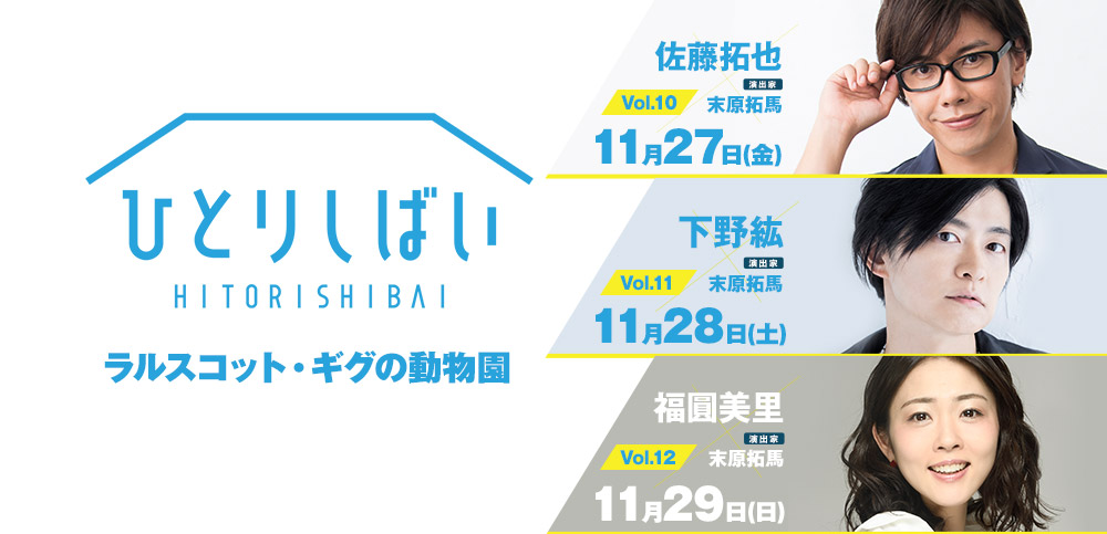 ラルスコット・ギグの動物園 | ひとりしばい 公式サイト