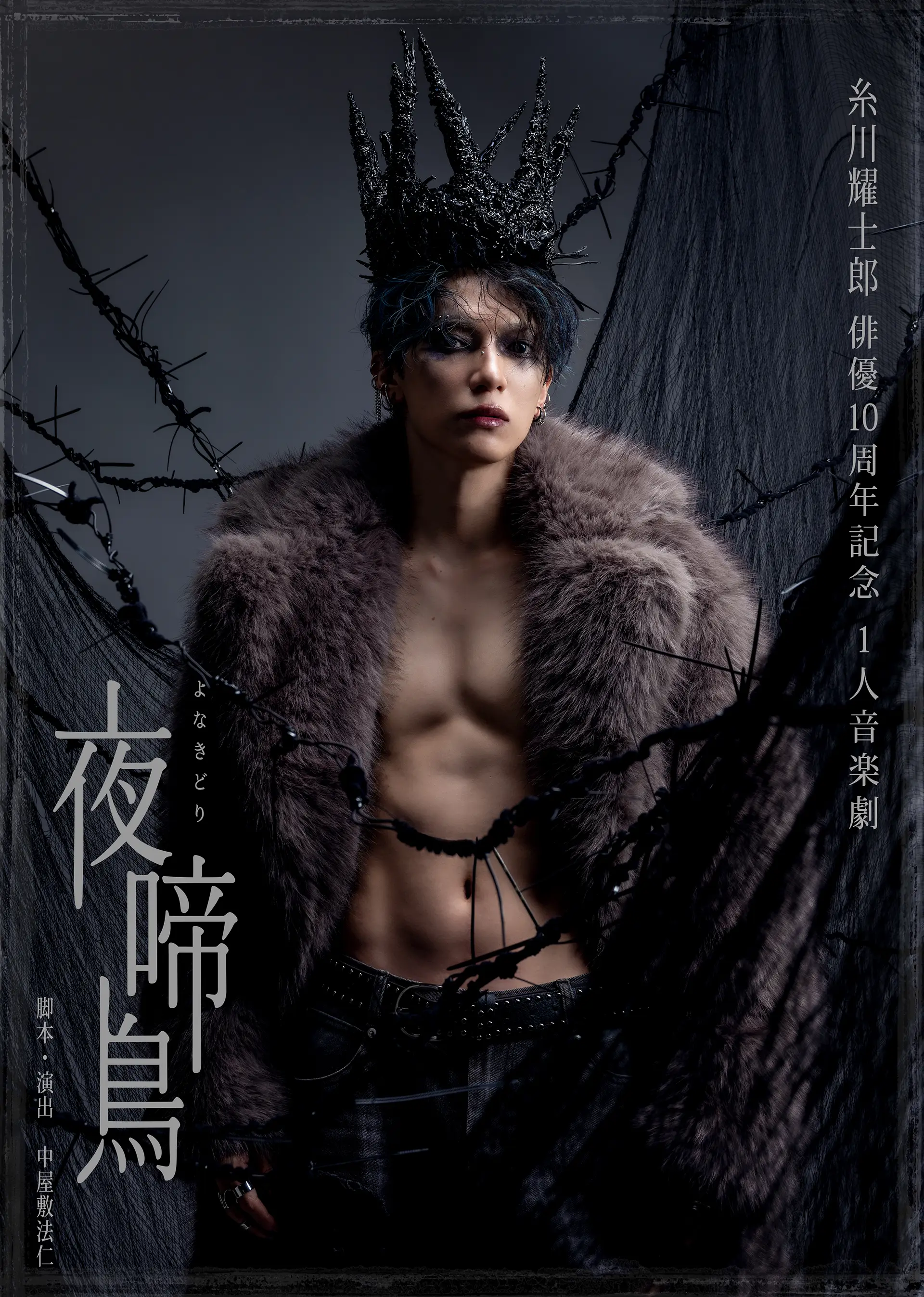 糸川耀士郎 俳優10周年記念　1人音楽劇「夜啼鳥」