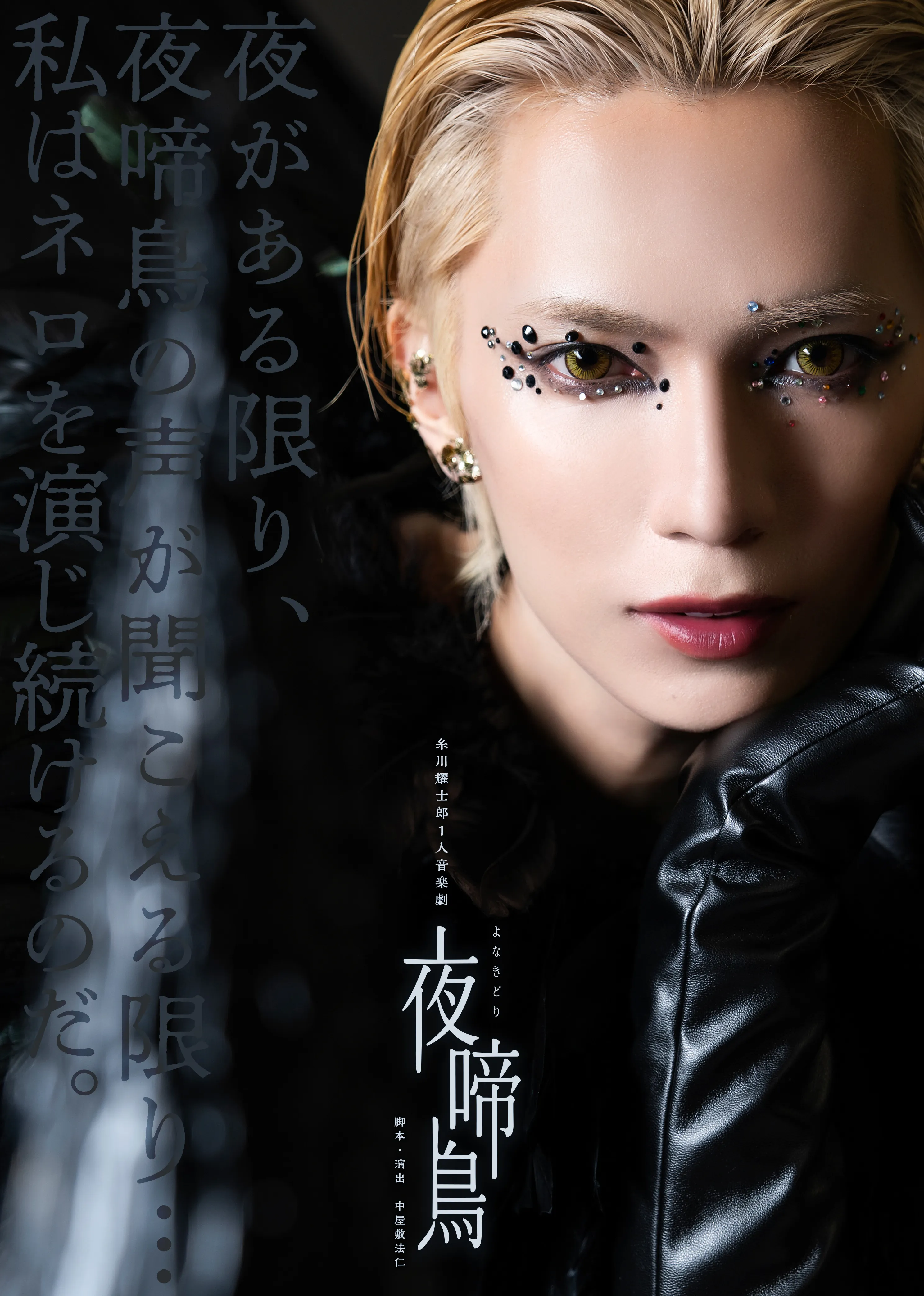 糸川耀士郎 1人音楽劇「夜啼鳥」