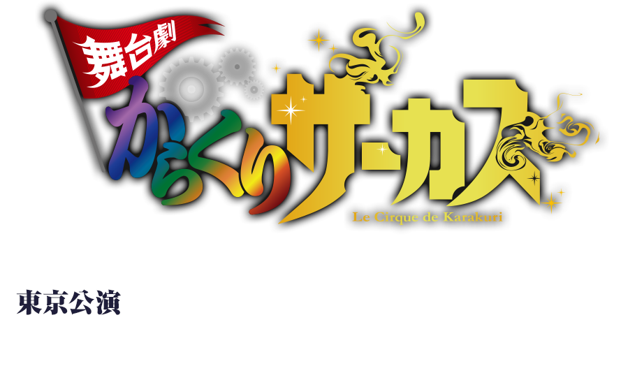 舞台劇「からくりサーカス」東京公演 2019.1.10(木)～20(日) 新宿FACE[新宿歌舞伎町]