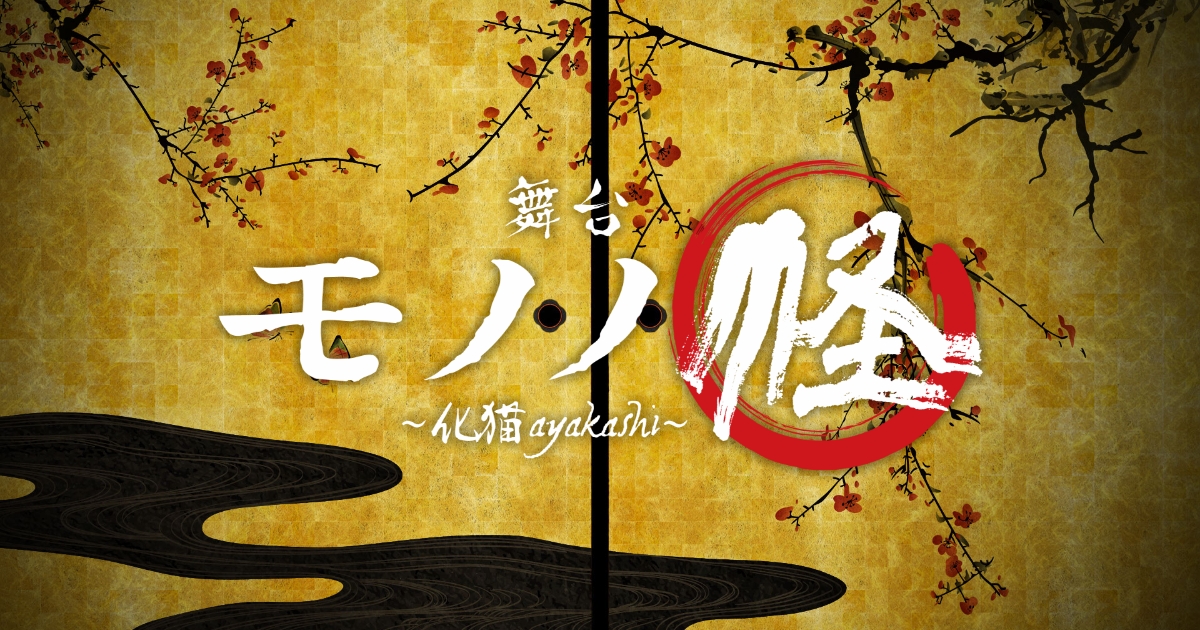 物販 | 舞台「モノノ怪～化猫～」公式サイト
