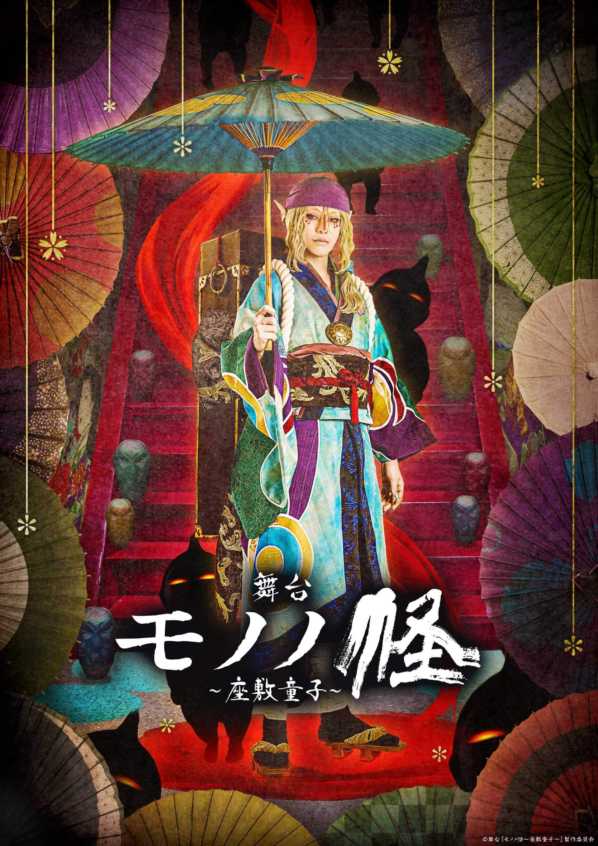 舞台『モノノ怪～座敷童子～』