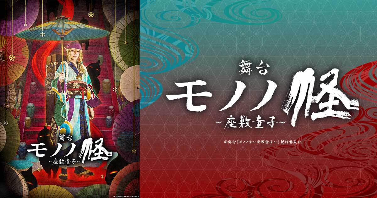 舞台『モノノ怪～座敷童子～』第二弾 公式サイト