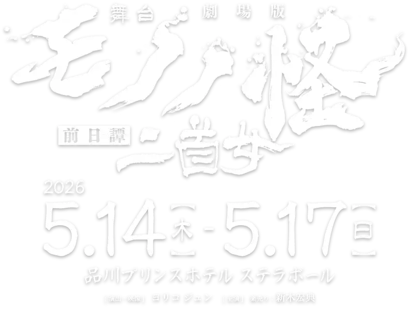 劇場版 舞台『モノノ怪 前日譚～二首女～』 2026 5.14(木)-5.17(日) 品川プリンスホテル ステラボール [ 演出・映像 ] ヨリコ ジュン [ 主演 ] 薬売り：新木宏典