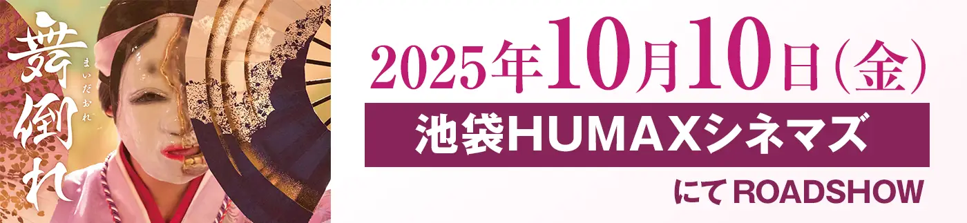 2025年10月10日（金）池袋HUMAXシネマズにてROADSHOW決定！
