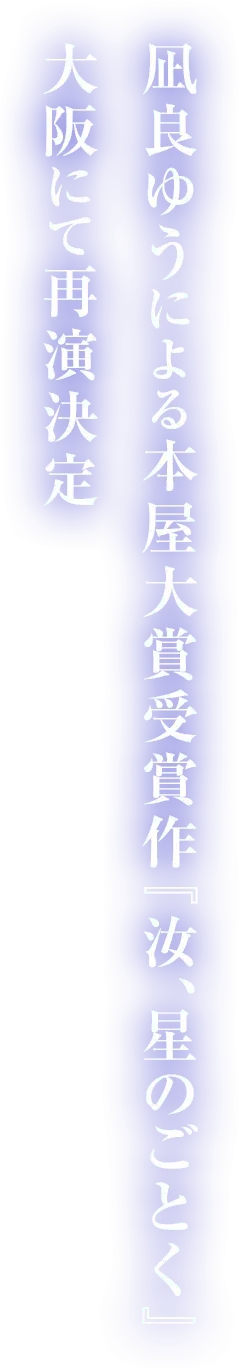 凪良ゆうによる本屋大賞受賞作『汝、星のごとく』、大阪にて再演決定