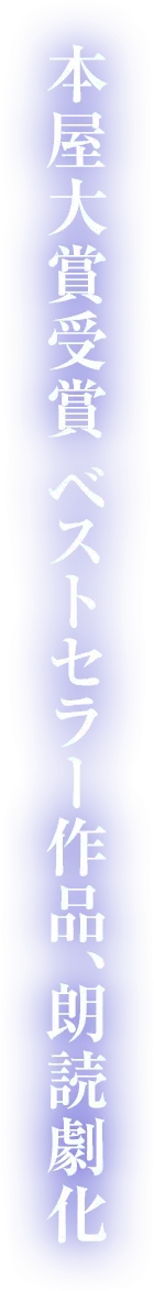 本屋大賞受賞ベストセラー作品、朗読劇化