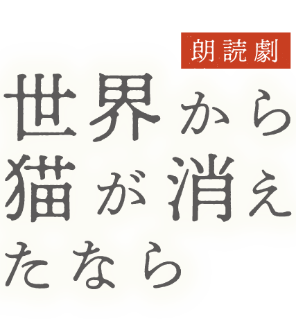 朗読劇 世界から猫が消えたなら
