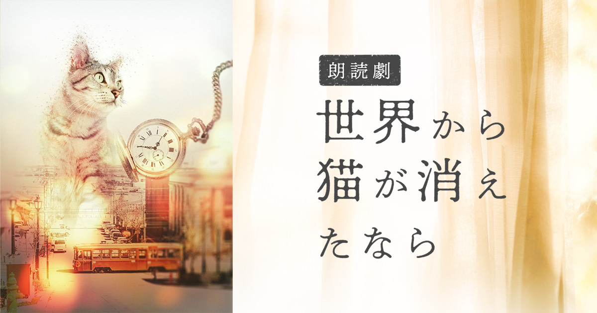 音楽朗読劇 世界から猫が消えたなら DVD 緒方恵美 】朗読劇「世界から猫が消えたなら」再出演 | BREATHEARTS