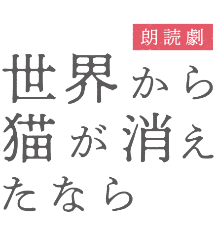 朗読劇 世界から猫が消えたなら