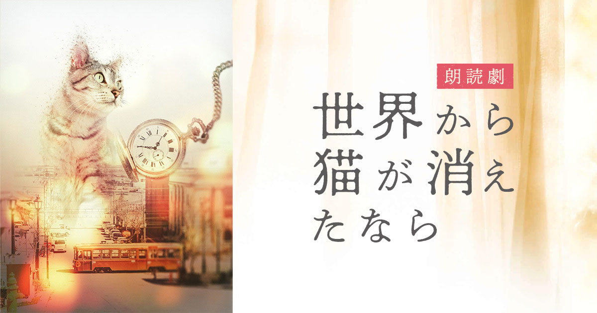 朗読劇「世界から猫が消えたなら」公式サイト