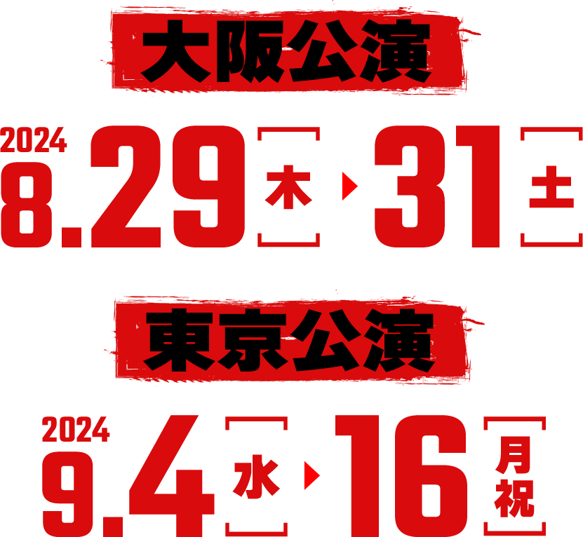 大阪公演 2024.8.29(木) ▶ 31(土) 東京公演 2024.9.4(水) ▶ 16(月祝)