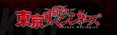 舞台「東京リベンジャーズ」