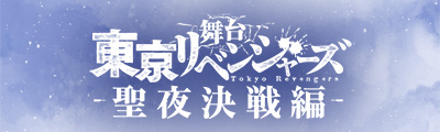 舞台「東京リベンジャーズ ―聖夜決戦編―」
