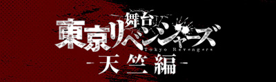 舞台「東京リベンジャーズ ―天竺編―」