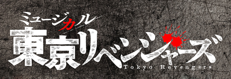 ミュージカル「東京リベンジャーズ」