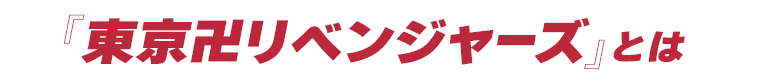 『東京卍リベンジャーズとは』