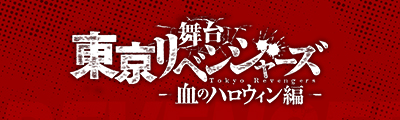 舞台「東京リベンジャーズ ―血のハロウィン編―」