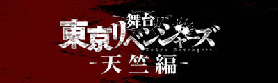 舞台「東京リベンジャーズ ―天竺編―」