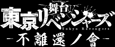 東京リベンジャーズ 不離還ノ會
