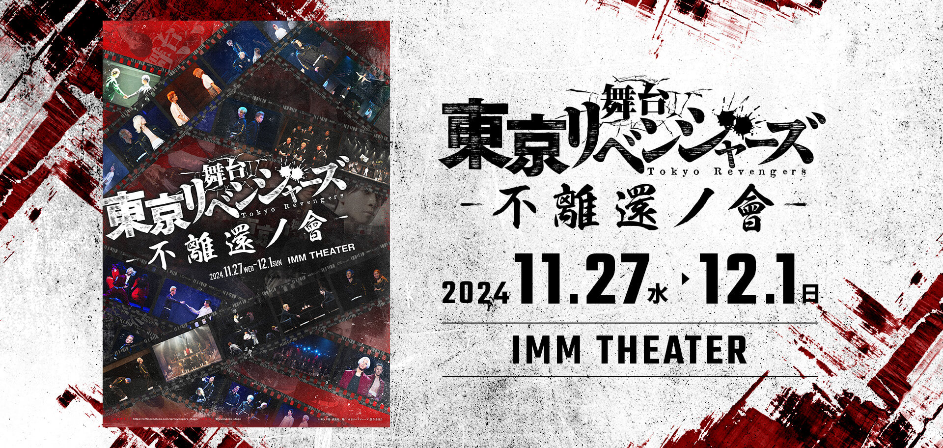 東京リベンジャーズ 不離還ノ會 2024.11.27(水)〜12.1(日) IMM THEATER