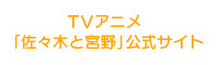 TVアニメ「佐々木と宮野」公式サイト